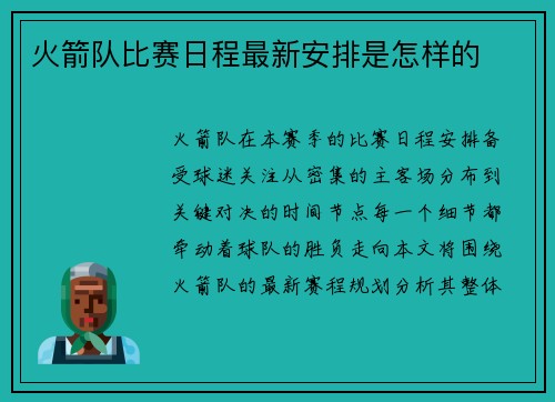 火箭队比赛日程最新安排是怎样的