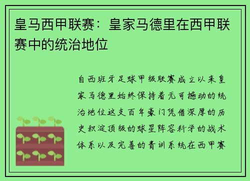 皇马西甲联赛：皇家马德里在西甲联赛中的统治地位