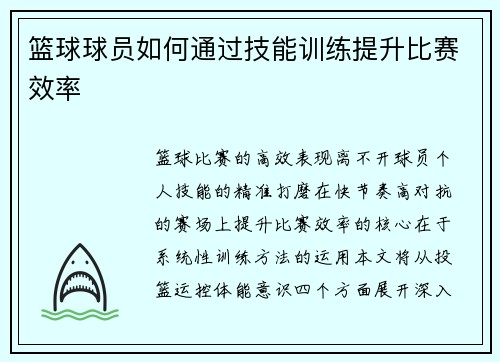 篮球球员如何通过技能训练提升比赛效率