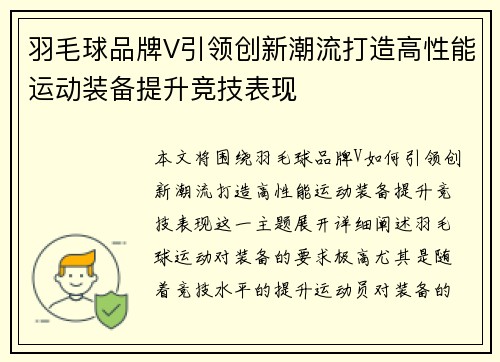 羽毛球品牌V引领创新潮流打造高性能运动装备提升竞技表现