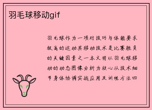羽毛球移动gif