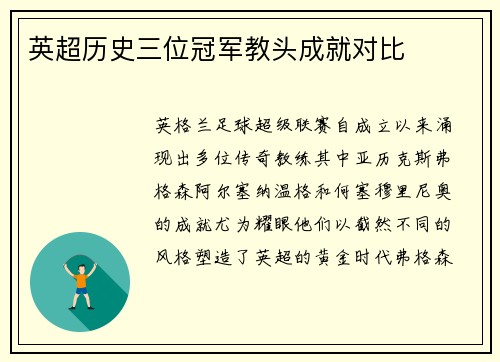 英超历史三位冠军教头成就对比