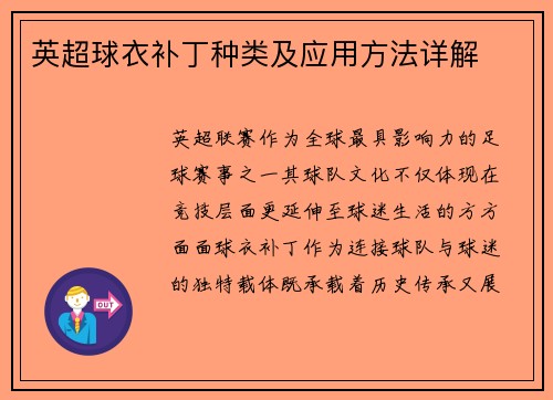 英超球衣补丁种类及应用方法详解