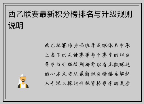 西乙联赛最新积分榜排名与升级规则说明
