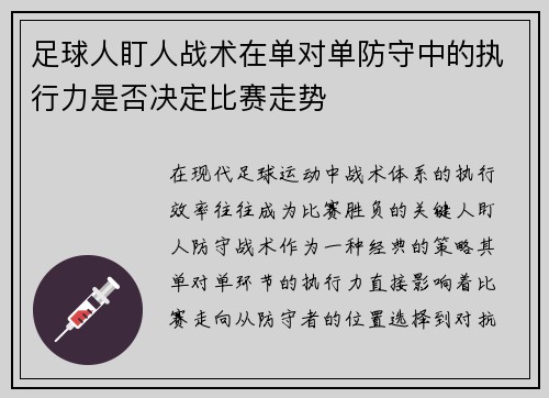 足球人盯人战术在单对单防守中的执行力是否决定比赛走势