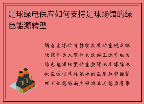 足球绿电供应如何支持足球场馆的绿色能源转型