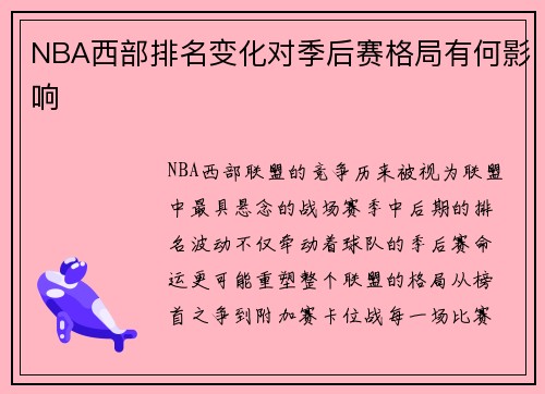 NBA西部排名变化对季后赛格局有何影响