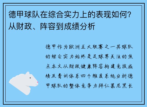 德甲球队在综合实力上的表现如何？从财政、阵容到成绩分析