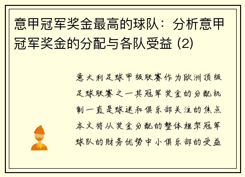 意甲冠军奖金最高的球队：分析意甲冠军奖金的分配与各队受益 (2)