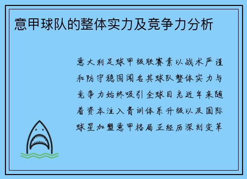 意甲球队的整体实力及竞争力分析