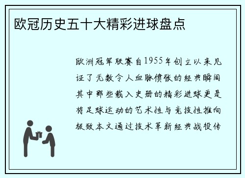 欧冠历史五十大精彩进球盘点