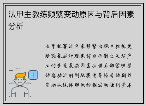 法甲主教练频繁变动原因与背后因素分析