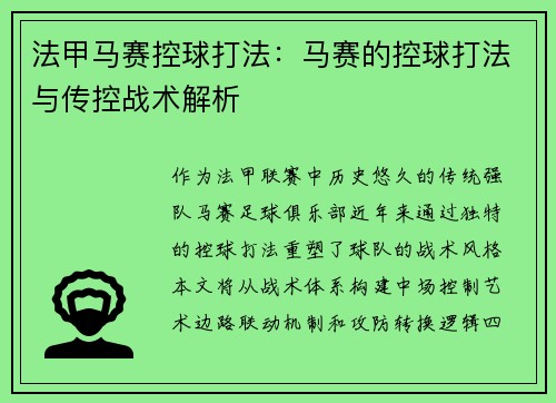 法甲马赛控球打法：马赛的控球打法与传控战术解析