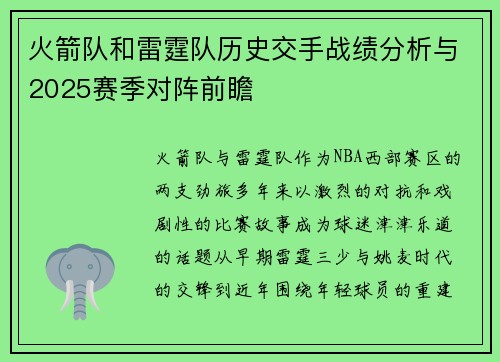 火箭队和雷霆队历史交手战绩分析与2025赛季对阵前瞻